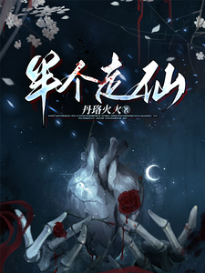 半个走仙 cover