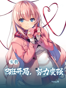 实教:B班开局,努力变强 cover