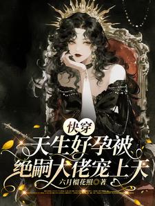 Quick Transmigration: Naturally Fertile, Loved to the Skies by a Childless Big Shot cover