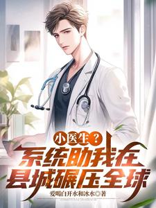 小医生?系统助我在县城碾压全球 cover