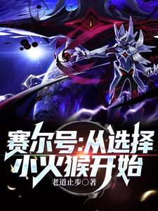 赛尔号：从选择小火猴开始 cover
