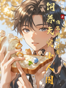 饲养天灾小人国，伪装神明日常 cover