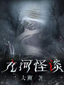 九河怪谈 cover