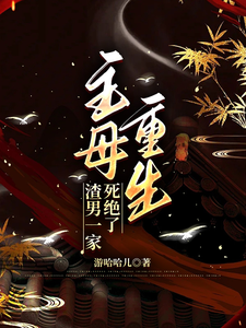 主母重生，渣男一家死绝了 cover