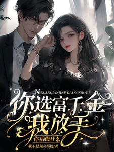 你选富千金，我放手你后悔什么？ cover