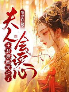夫人会读心，主君嘴都笑烂了 cover