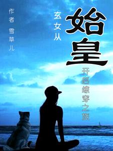 玄女从始皇开启综穿之旅 cover