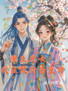 重生庶女：我在侯府当主母 cover