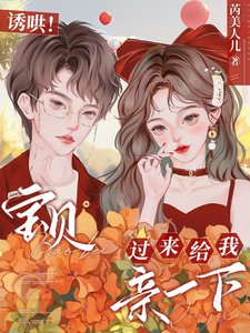 诱哄！宝贝，过来给我亲一下！ cover