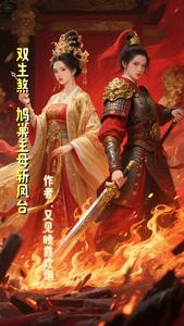 双生煞：鸠巢主母斩凤台 cover