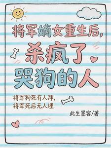 将军嫡女重生后，杀疯了哭狗的人 cover