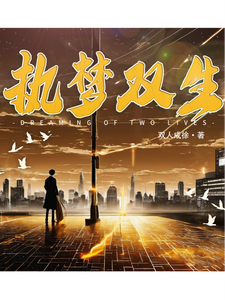 执梦双生 cover