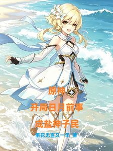原神:开局日月前事,成盐神子民 cover