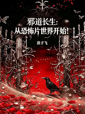 邪道长生:从恐怖片世界开始!