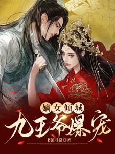 嫡女倾城：九王爷爆宠 cover