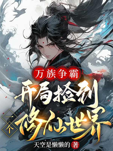 万族争霸，开局捡到一个修仙世界 cover