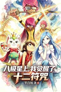 八极星上,我觉醒了十二符咒 cover