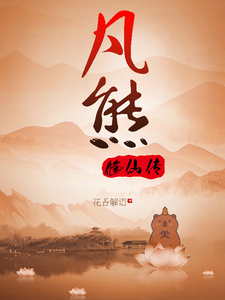 凡熊修仙传 cover