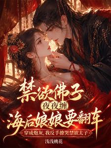 禁欲佛子夜夜缠，海后娘娘要翻车 cover