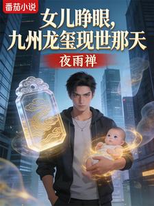 女儿睁眼,九州龙玺现世那天 cover