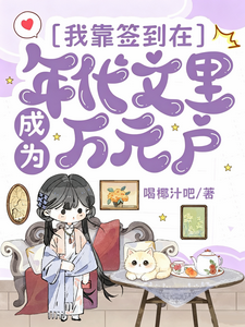 I Became a Ten-Thousand-Yuan Household by Logging In in a Period Novel cover
