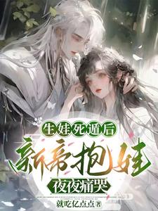 生娃死遁后，新帝抱娃夜夜痛哭 cover