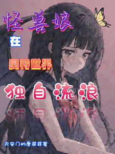 怪兽娘在奥特世界，独自流浪 cover