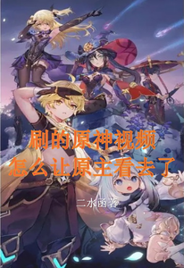 How Did the Genshin Videos I Watched Get Seen by the Original Owner? cover