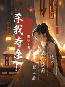 杀我夺亲？重生后我把侯府扬了 cover