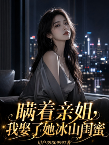 瞒着亲姐，我娶了她冰山闺蜜 cover