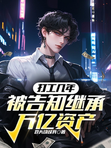 打工几年,被告知继承万亿资产 cover