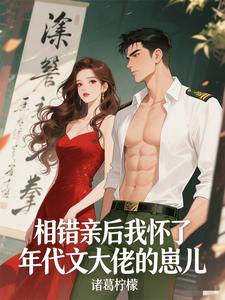 After I Got the Blind Date Wrong, I Ended Up Pregnant with a Time-Era Novel Big Shot’s Baby cover
