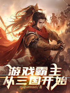 游戏霸主从桌游三国开始 cover