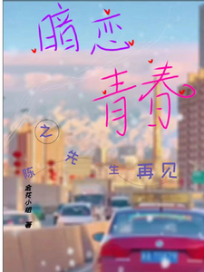 暗恋青春之陈先生再见 cover