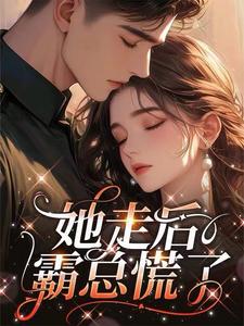 她走后，霸总慌了 cover