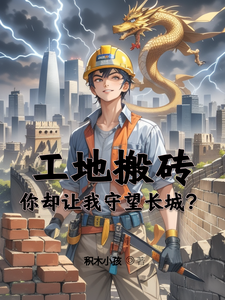 工地搬砖,你却让我守望长城? cover