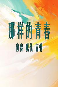 那样的青春 cover