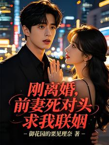 刚离婚,前妻死对头求我联姻 cover
