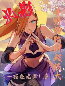 火影:井野的脑洞超级大 cover
