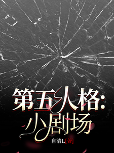 第五人格：小剧场 cover