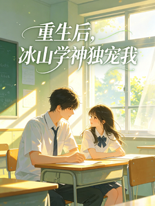 重生后，冰山学神独宠我 cover