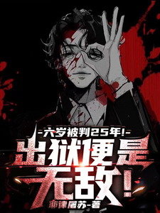 六岁被判25年！出狱便是无敌！ cover