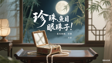 珍珠，鱼目，眼珠子！ cover