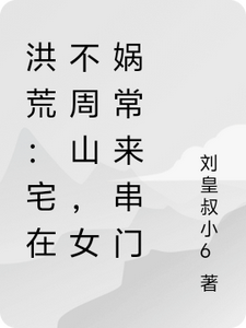 洪荒：宅在不周山，女娲常来串门 cover