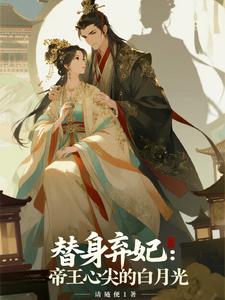 替身弃妃：帝王心尖的白月光 cover