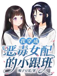 我穿成恶毒女配的小跟班 cover