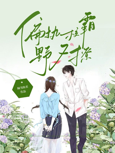 偏执校霸，野又撩 cover