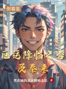厄运降临之否及泰来 cover