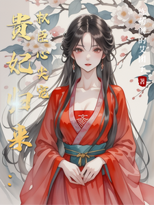 贵妃归来：权臣心尖宠 cover