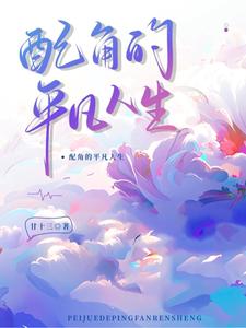 配角的平凡人生 cover